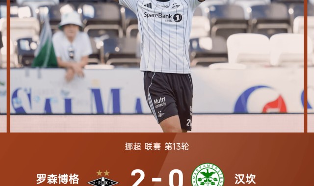 挪超战报：托马斯破门，伊斯拉莫维奇制胜，罗森博格2-0汉坎