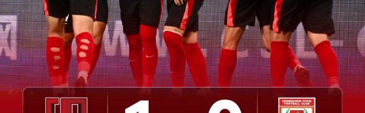 成都蓉城1-0长春亚泰，让我们一起继续以热爱为力量共赴下一场