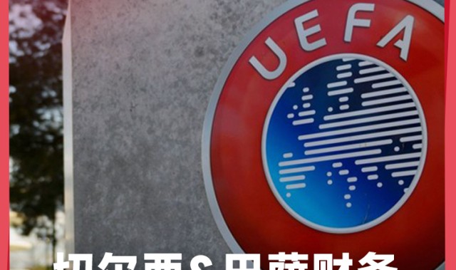 官方：切尔西、巴萨违反财务规定，分别被罚款3100万、1500万欧